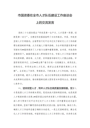 市国资委在全市人才队伍建设工作座谈会上的交流发言.docx