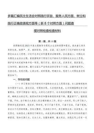 多篇汇编民主生活会对照践行宗旨、服务人民方面、树立和践行正确政绩观方面等（新8个对照方面）问题查摆对照检查检查材料.docx