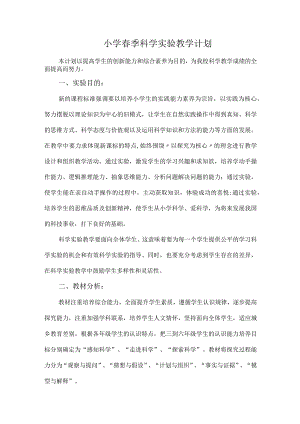 小学春季科学实验教学计划.docx