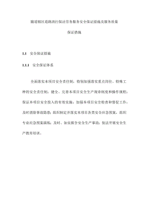 隧道辖区道路清扫保洁劳务服务安全保证措施及服务质量保证措施.docx