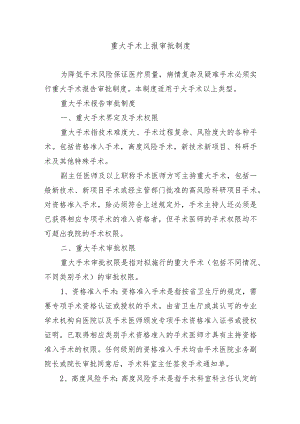 重大手术上报审批制度.docx