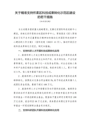关于精准支持怀柔区科技成果转化示范区建设的若干措施（征求意见稿）.docx
