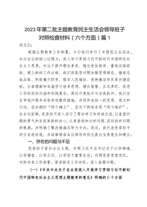 2023年第二批主题教育民主生活会领导班子对照检查材料（六个方面）2篇.docx