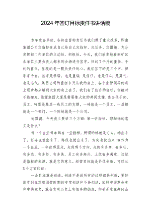 2024年签订目标责任书讲话稿.docx