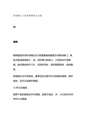 常用阀门工作原理和特点全套.docx