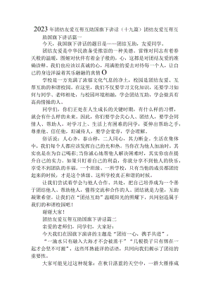 2023年团结友爱互帮互助国旗下讲话(十九篇).docx