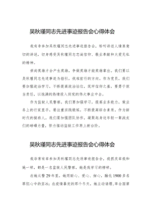 观看吴秋瑾同志先进事迹报告会的心得体会简短发言十七篇.docx