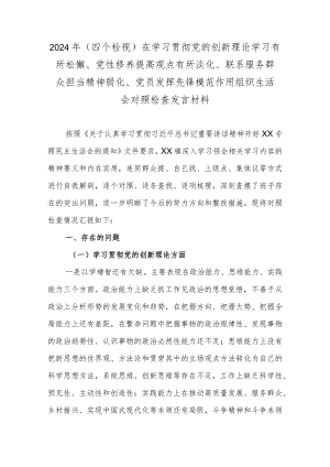 2024年(四个检视)在学习贯彻党的创新理论学习有所松懈、党性修养提高观点有所淡化、联系服务群众担当精神弱化、党员发挥先锋模范作用组织.docx
