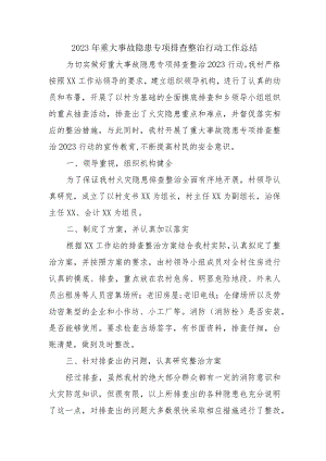 工业园区开展2023年重大事故隐患专项排查整治行动工作总结 合计4份.docx
