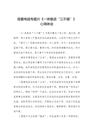 关于收看电视专题片一体推进“三不腐”心得体会十六篇.docx