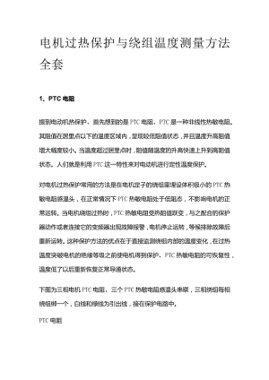 电机过热保护与绕组温度测量方法全套.docx