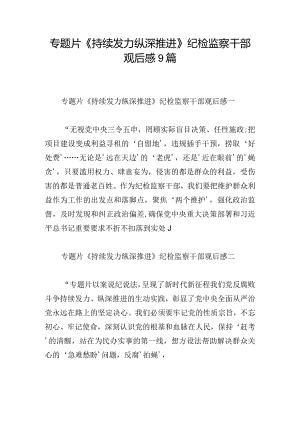 专题片《持续发力纵深推进》纪检监察干部观后感9篇.docx