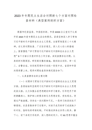2023年专题民主生活会对照新七个方面对照检查材料(典型案例剖析方面).docx