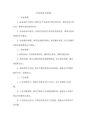 半导体技术规程.docx