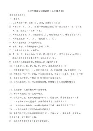 小学生健康知识测试题(低年级A卷).docx