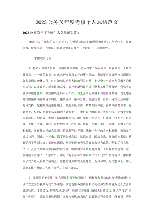 2023公务员年度考核个人总结范文（精选23篇）.docx