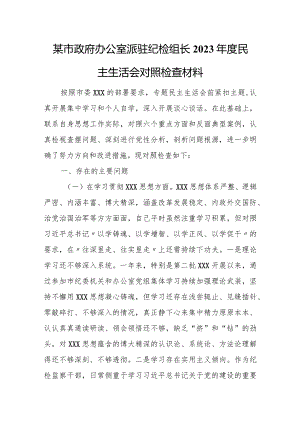 某市政府办公室派驻纪检组长2023年度民主生活会对照检查材料.docx