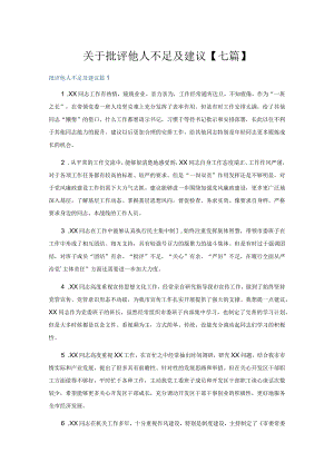 关于批评他人不足及建议【七篇】.docx