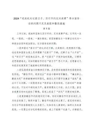 2024“党政机关过紧日子、厉行节约反对浪费”等方面存在的问题不足及差距和整改措施过紧日子、厉行节约反对浪费工作方面存在的问题.docx