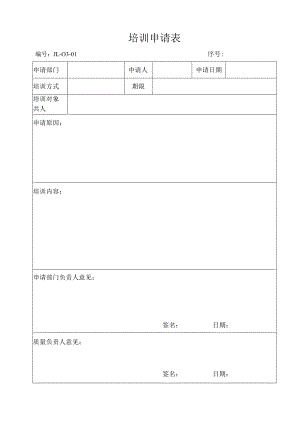 培训申请表（2024年）.docx