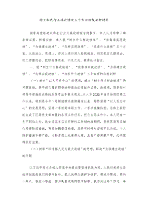 2024年树立和践行正确政绩观五个方面检视剖析材料（3篇）.docx