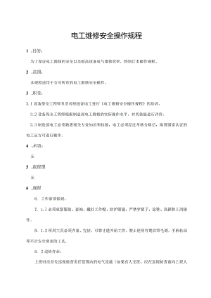 电工维修安全操作规程.docx