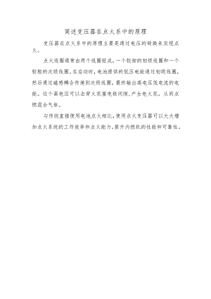 简述变压器在点火系中的原理.docx