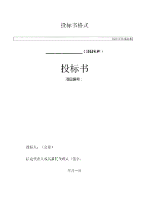 投标书格式标注正本或副本投标书.docx