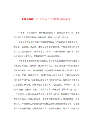 【精选】20XX—20XX年少先队工作参考总结范文.docx