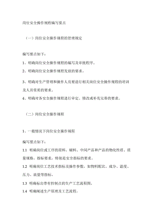 岗位安全操作规程编写要点.docx