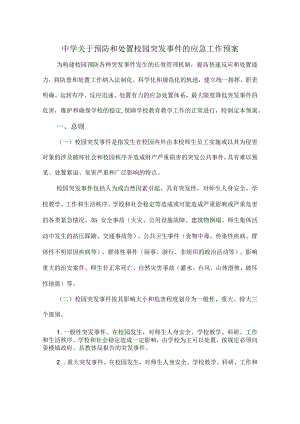 中学关于预防和处置校园突发事件的应急工作预案.docx