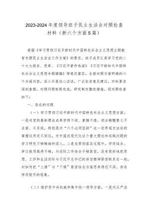 2023-2024年度领导班子民主生活会对照检查材料（新六个方面5篇）.docx