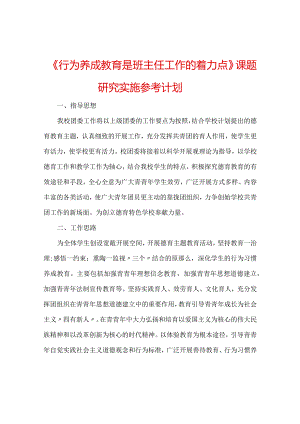 【精选】《行为养成教育是班主任工作的着力点》课题研究实施参考计划.docx
