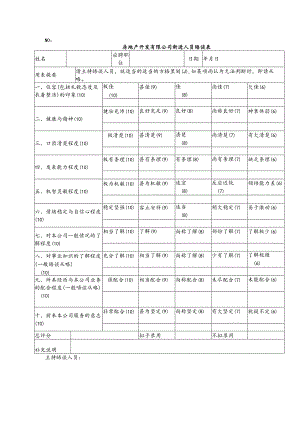 房地产开发有限公司新进人员晤谈表.docx