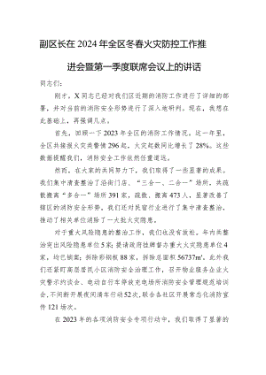副区长在2024年全区冬春火灾防控工作推进会暨第一季度联席会议上的讲话.docx