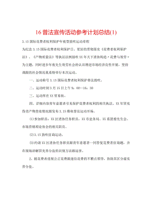 【精选】16普法宣传活动参考计划总结.docx