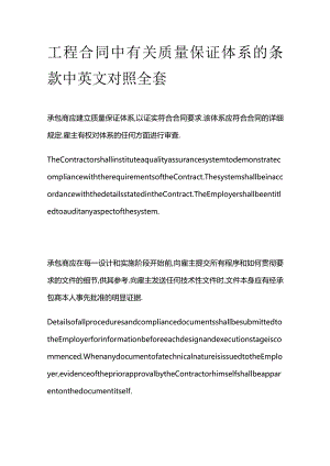 工程合同中有关质量保证体系的条款中英文对照全套.docx