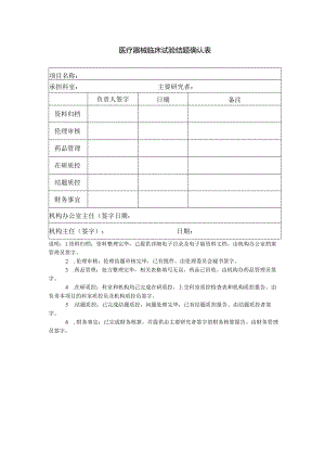 医疗器械临床试验结题确认表.docx