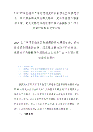 2篇2024检视在“学习贯彻党的创新理论坚定理想信念、联系服务群众践行群众路线、党性修养提加强廉洁自律、党员发挥先锋模范作用强化务实.docx