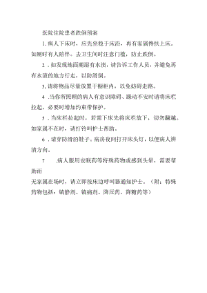 医院住院患者跌倒预案.docx