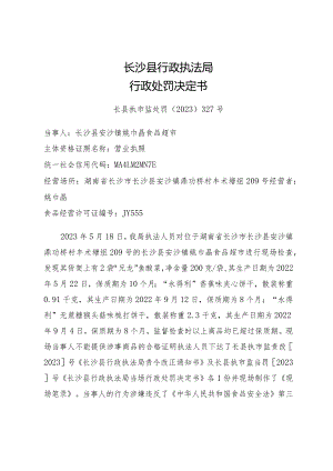 长沙县行政执法局行政处罚决定书.docx