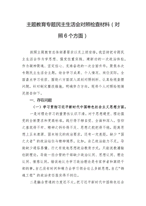 主题教育专题民主生活会对照检查材料(对照6个方面).docx