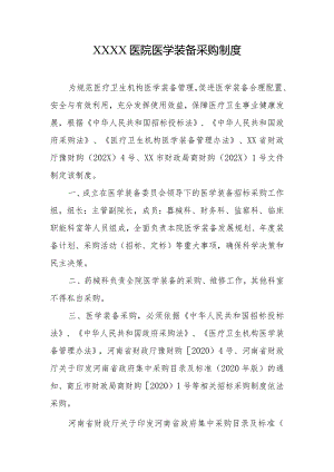 医院医学装备采购制度.docx