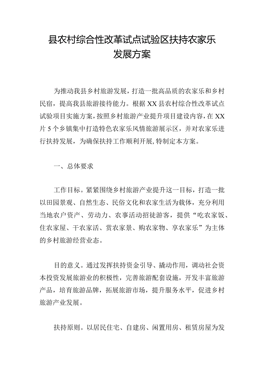县农村综合性改革试点试验区扶持农家乐发展方案.docx_第1页