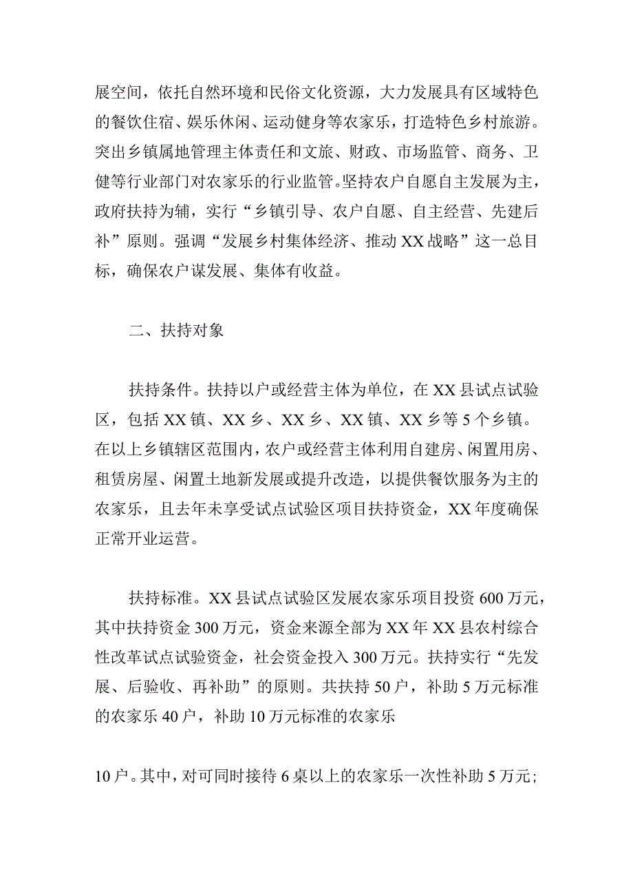 县农村综合性改革试点试验区扶持农家乐发展方案.docx_第2页