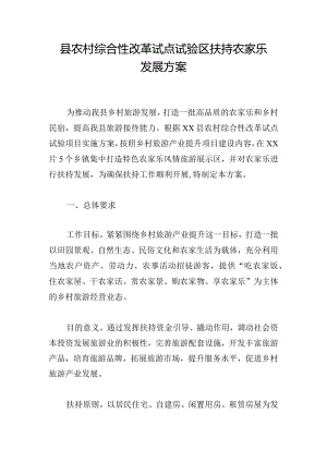 县农村综合性改革试点试验区扶持农家乐发展方案.docx