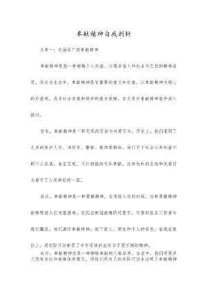 奉献精神自我剖析.docx