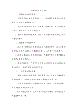 2023年作风建设总结.docx