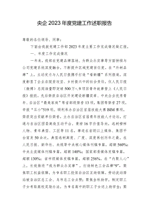 央企2023年度党建工作述职报告.docx