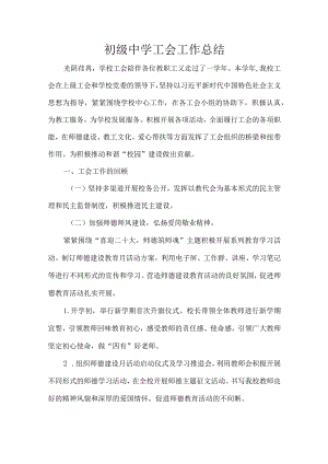 初级中学工会工作总结.docx